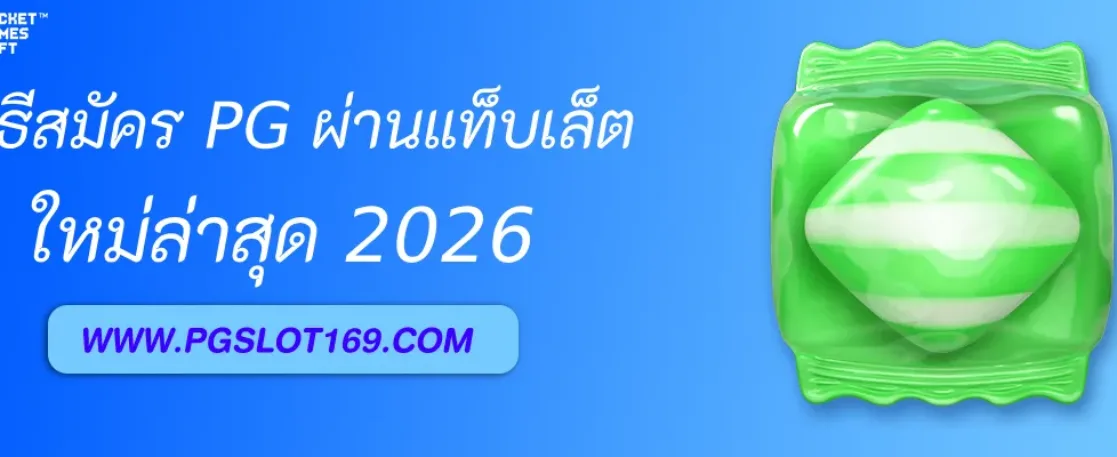 วิธีสมัคร เกมสล็อตPGcom ผ่านแท็บเล็ต