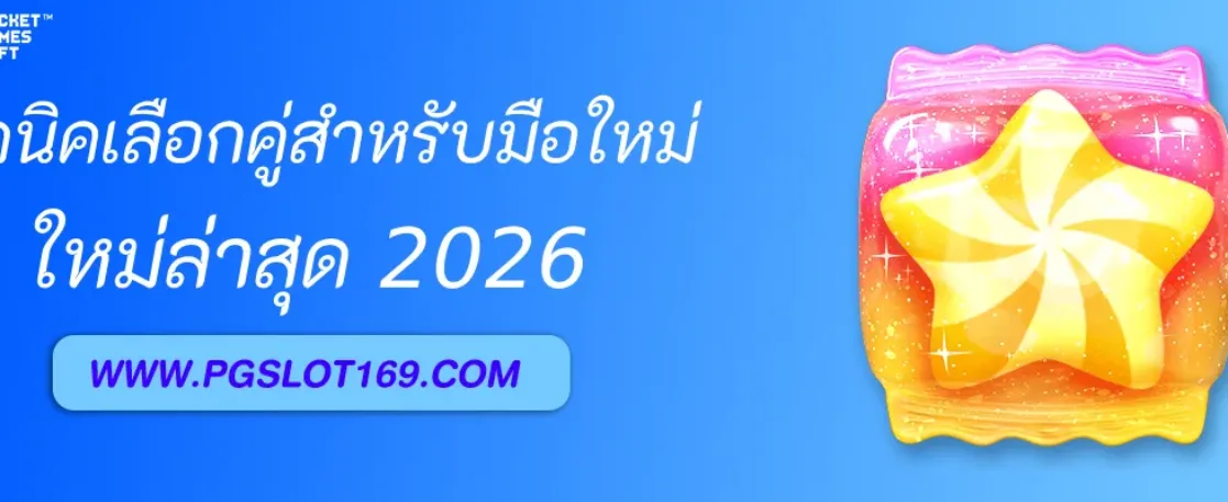 เทคนิคเลือกคู่ แทงบอลโลกวันนี้ สำหรับมือใหม่
