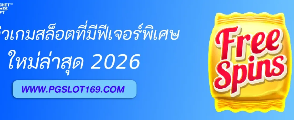รีวิวเกมสล็อตที่มีฟีเจอร์พิเศษใน Pgthai