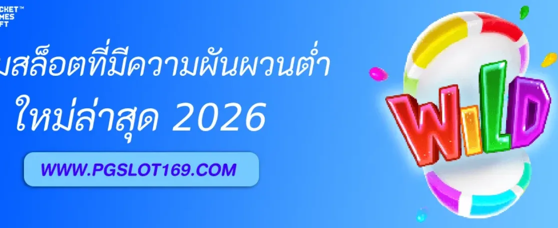 วิธีเลือกเกมสล็อตที่มีความผันผวนต่ำใน สล็อตออนไลน์ตรง