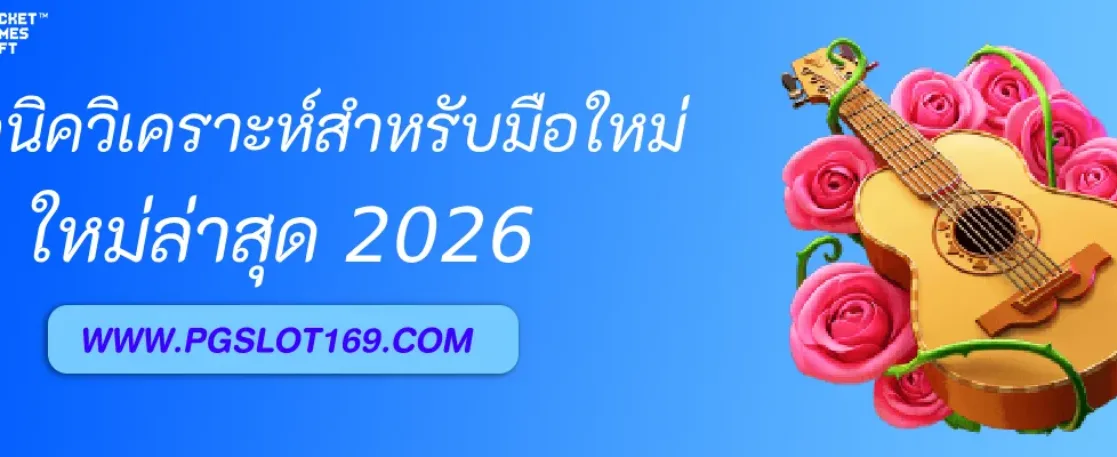 เทคนิค วิเคราะห์บอลเต็ง สำหรับมือใหม่