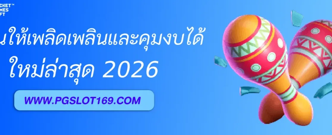 วิธีเล่น เกมสล็อต ให้เพลิดเพลินและคุมงบได้