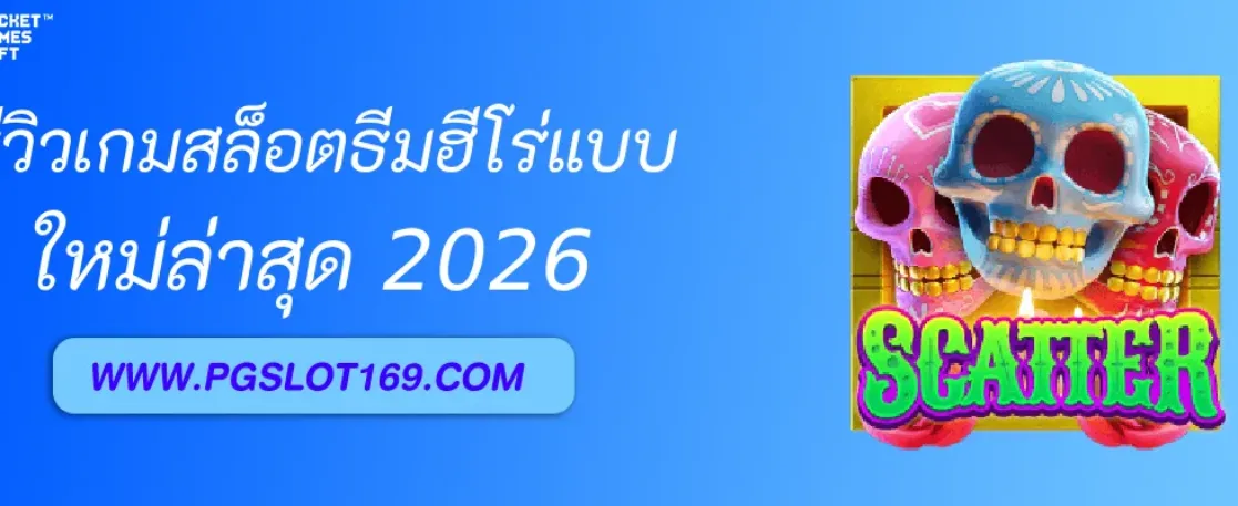 รีวิวเกมสล็อตธีมฮีโร่ใน Pgslotแตกฝรั่ง
