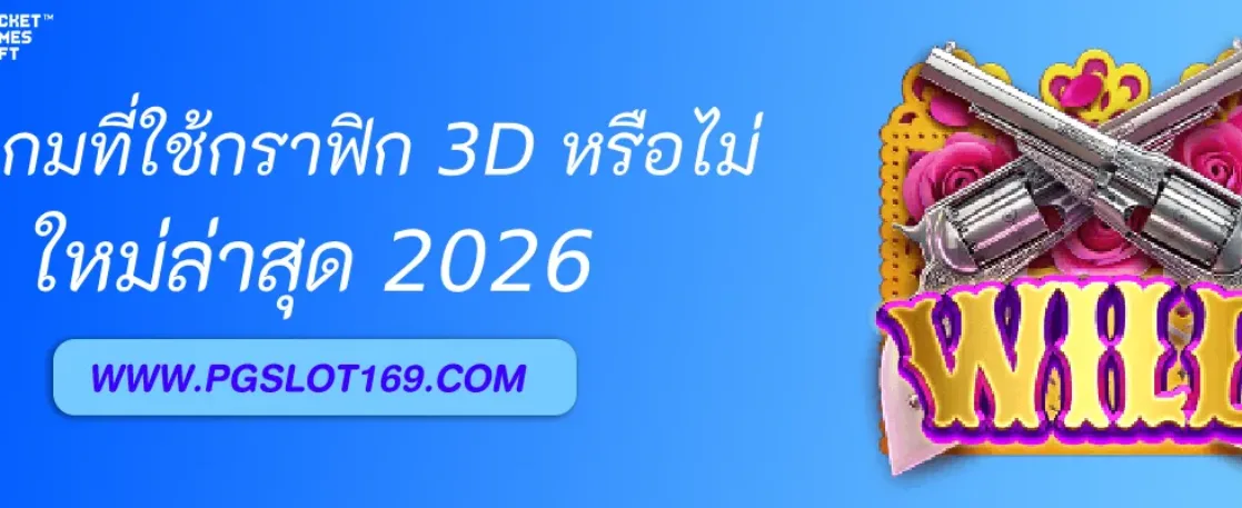 pgสล็อต มีเกมที่ใช้กราฟิก 3D หรือไม่