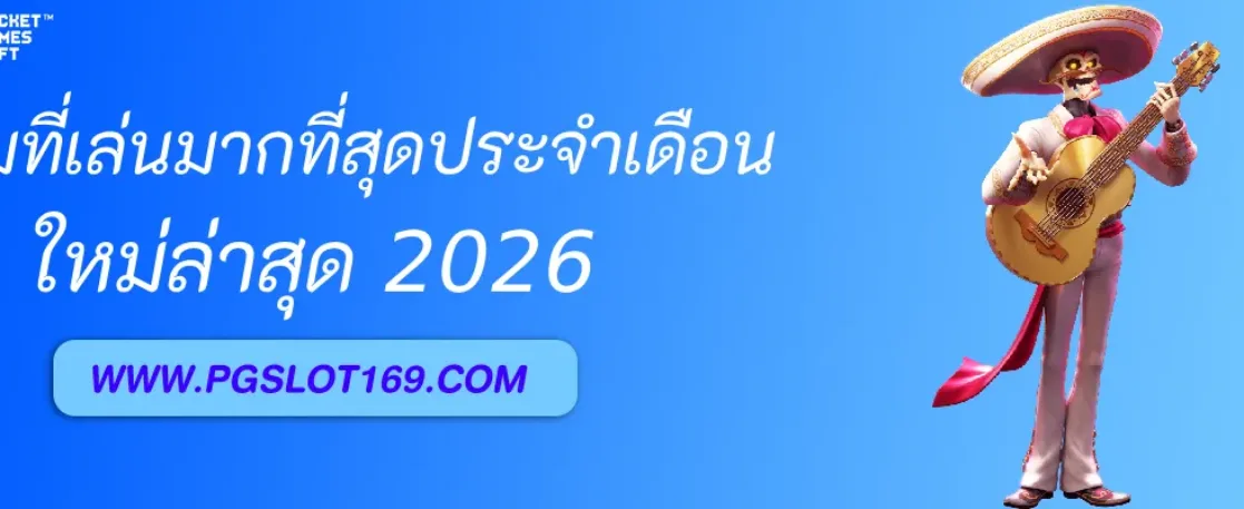 รีวิวเกมสล็อตที่คนเล่นมากที่สุดประจำเดือนใน สล็อตpgสีเขียว