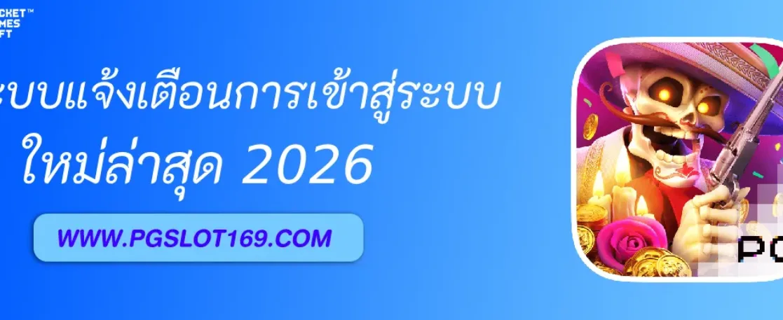 บริการ pgslot มีระบบแจ้งเตือนการเข้าสู่ระบบหรือไม่