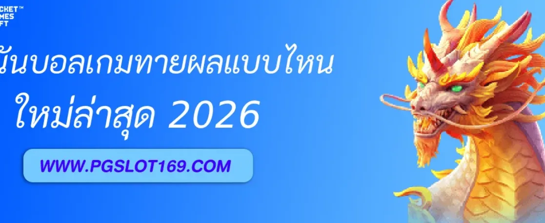 พนันบอลออนไลน์ฟรี มีเกมทายผลแบบไหนบ้าง