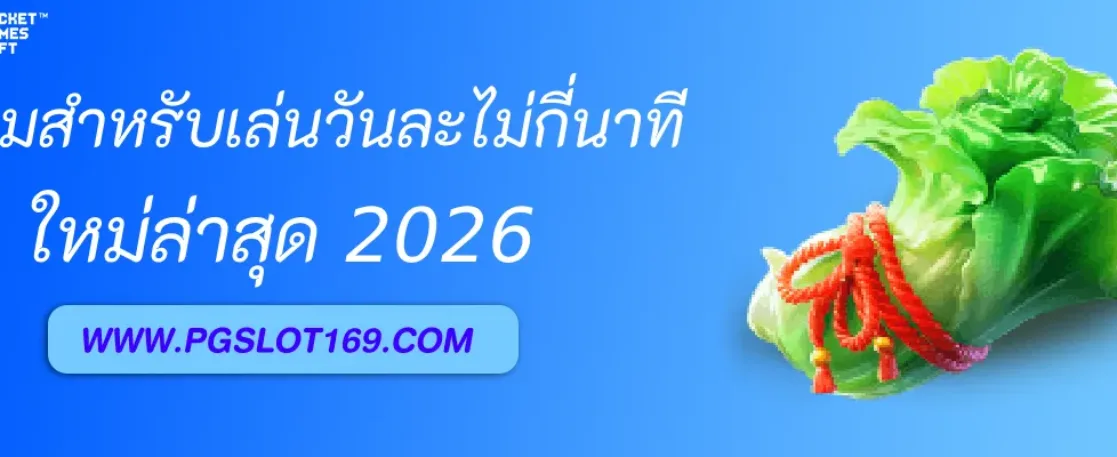วิธีเลือกเกมสำหรับเล่นวันละไม่กี่นาทีใน pgสล็อต