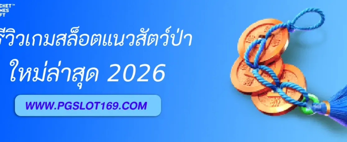 รีวิวเกมสล็อตแนวสัตว์ป่าใน Njoypg