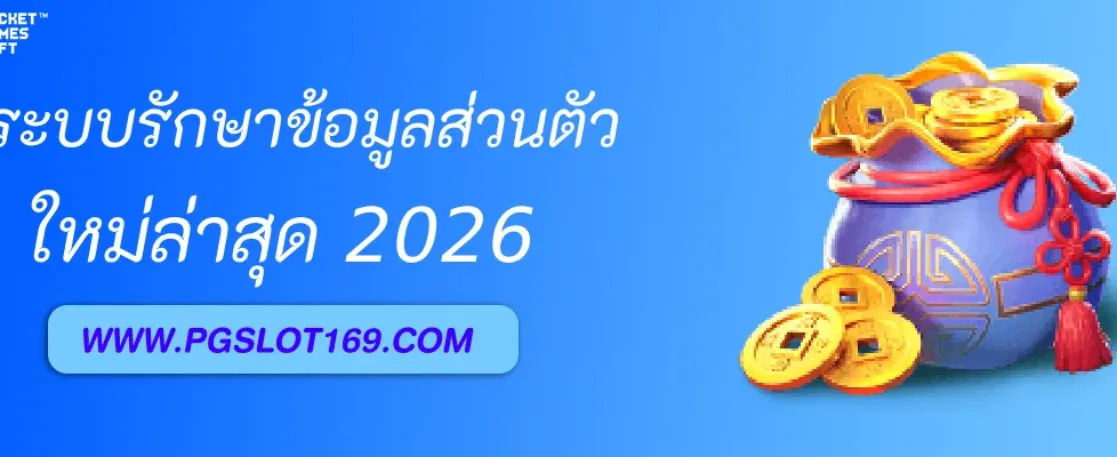 มีระบบรักษาข้อมูลส่วนตัวอย่างไร pg slot game