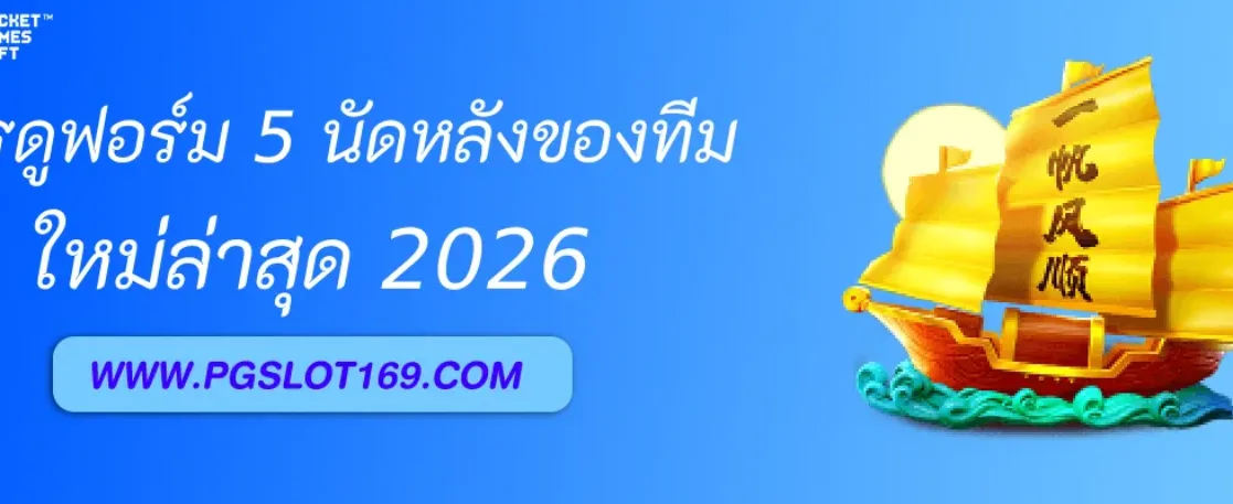 วิเคราะห์บอลสเต็ป ควรดูฟอร์ม 5 นัดหลังของทีมอย่างไร
