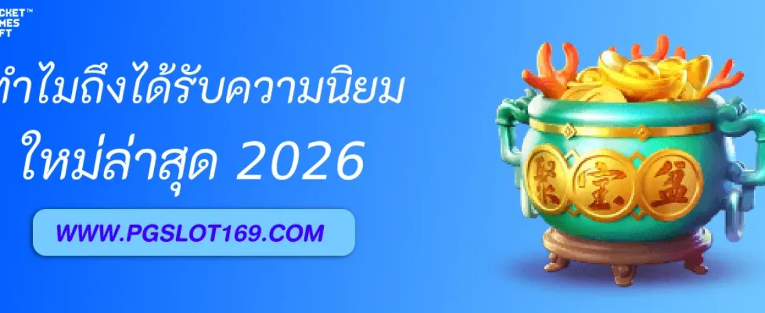 PGSLOTTH คืออะไร? ทำไมถึงได้รับความนิยม