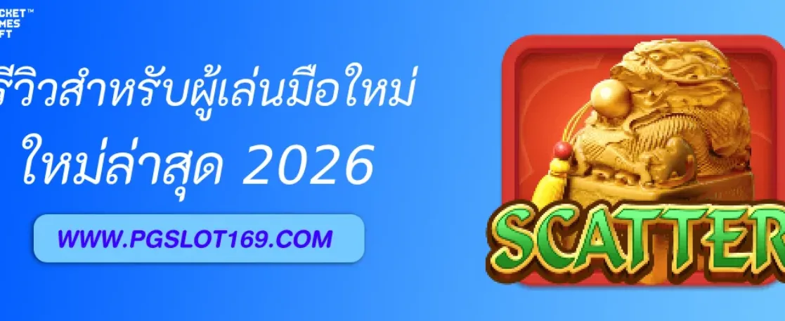 รีวิว เดิมพันเกมPG สำหรับผู้เล่นมือใหม่