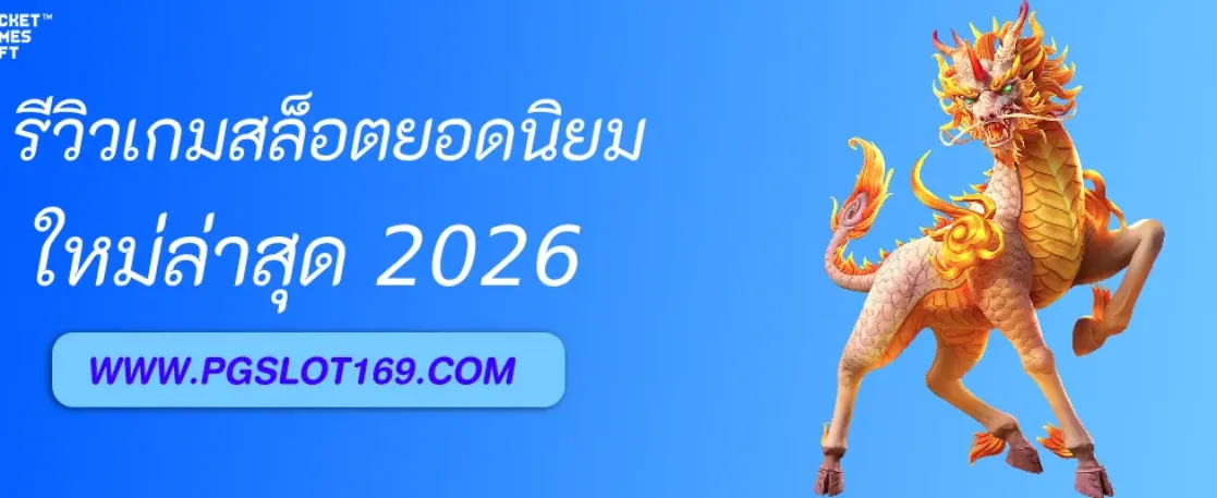 รีวิวเกมสล็อตยอดนิยมบน pgslotเว็บตรง