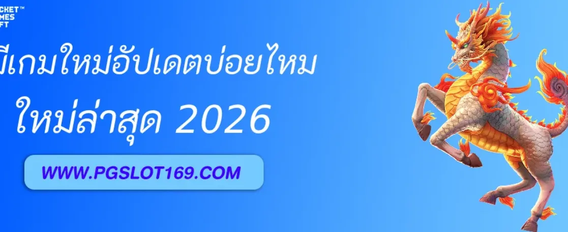เว็บสล็อตpg มีเกมใหม่อัปเดตบ่อยไหม