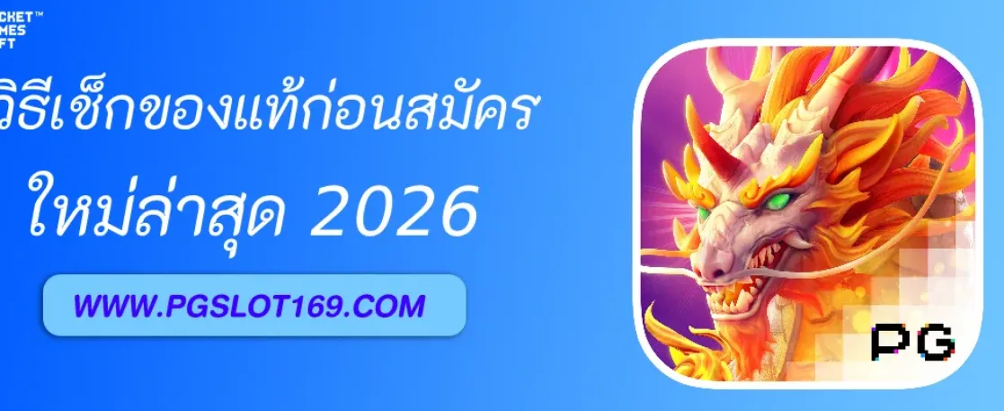 วิธีเช็ก เว็บสล็อตpg ของแท้ก่อนสมัคร
