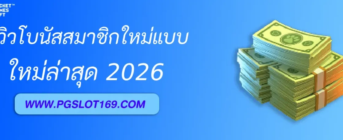 รีวิวโบนัสสมาชิกใหม่ของ สล็อตเว็บใหญ่pg