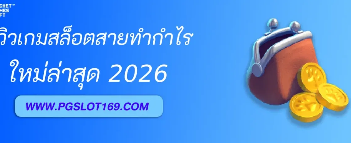 รีวิวเกมสล็อตสายทำกำไรบน Pgslotแตกฝรั่ง