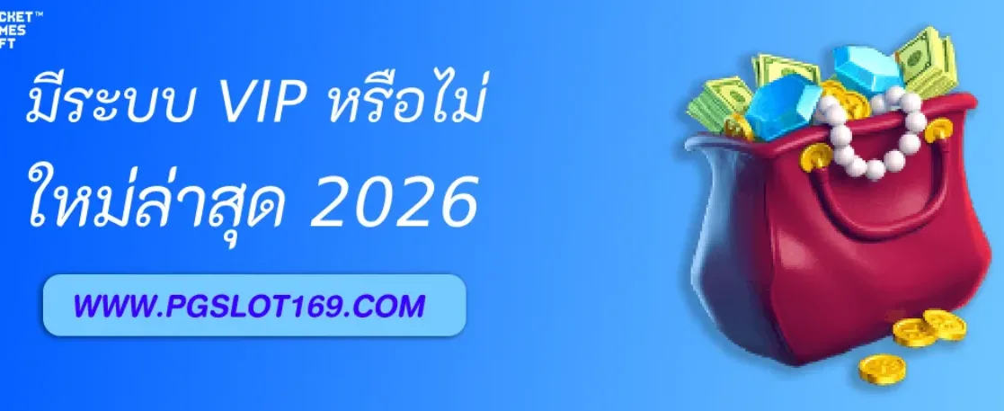 แอดตรงpg มีระบบ VIP หรือไม่