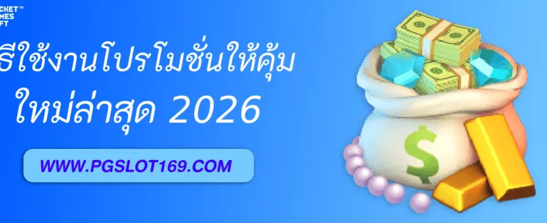 วิธีใช้งานโปรโมชั่นใน pgslotth ให้คุ้ม