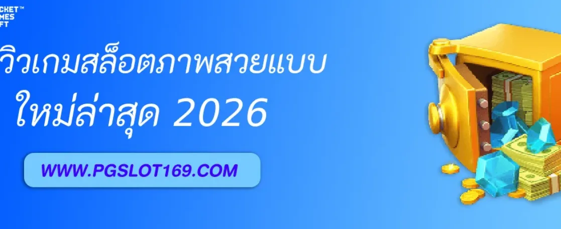 รีวิวเกมสล็อตภาพสวยใน Pgสีฟา