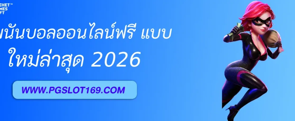 พนันบอลออนไลน์ฟรี ต่างจากการเล่นด้วยเงินจริงอย่างไร
