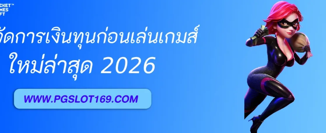 วิธีจัดการเงินทุนก่อน เล่นเกมส์pg