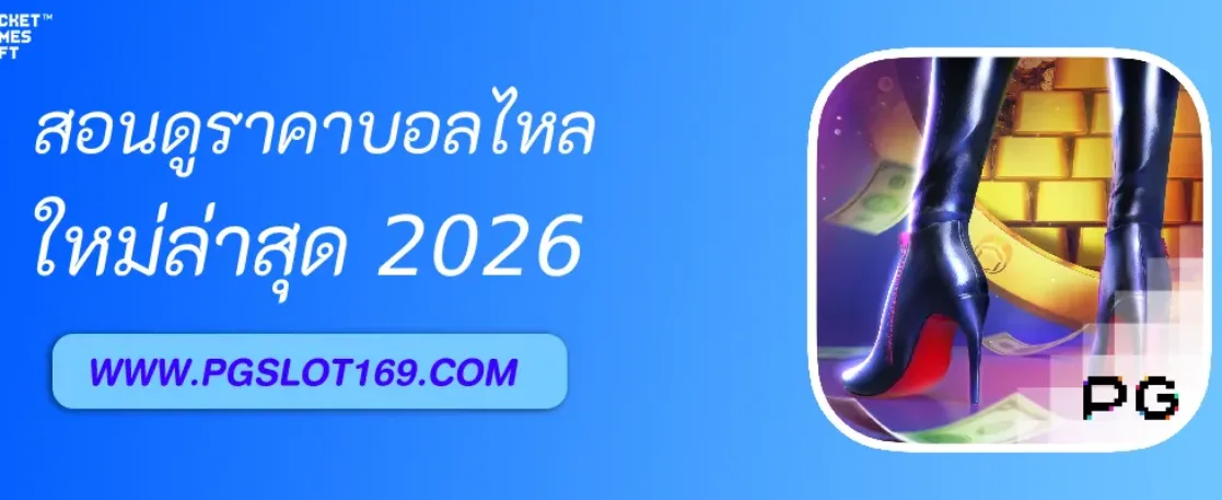 สอนดูราคาบอล ไหลและการเปลี่ยนแปลงของค่าน้ำก่อนแข่ง