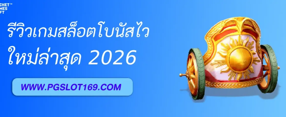 รีวิวเกมสล็อตโบนัสไวใน เว็บสล็อตแตกpg