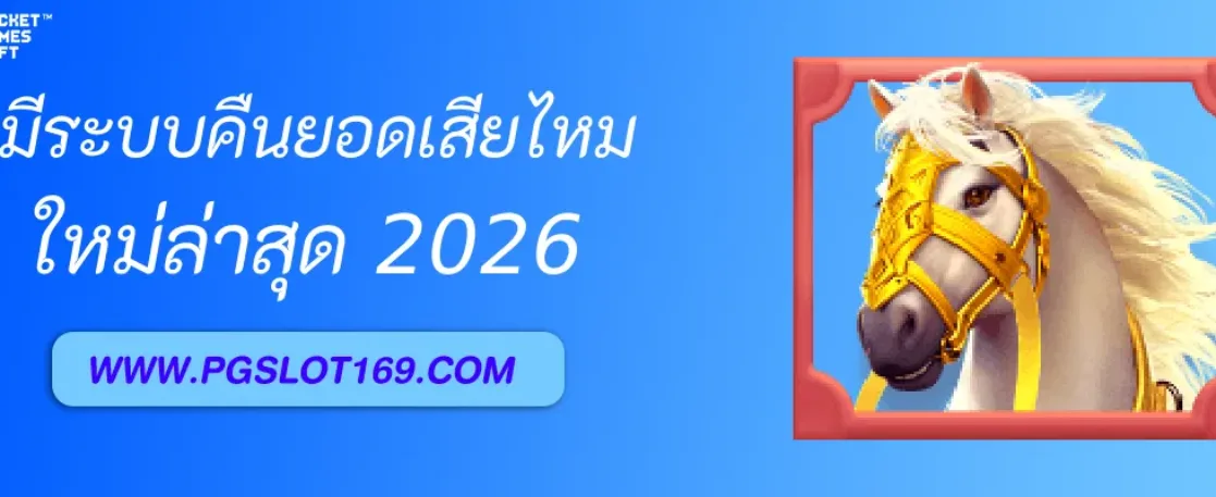 pgslotth มีระบบคืนยอดเสียไหม