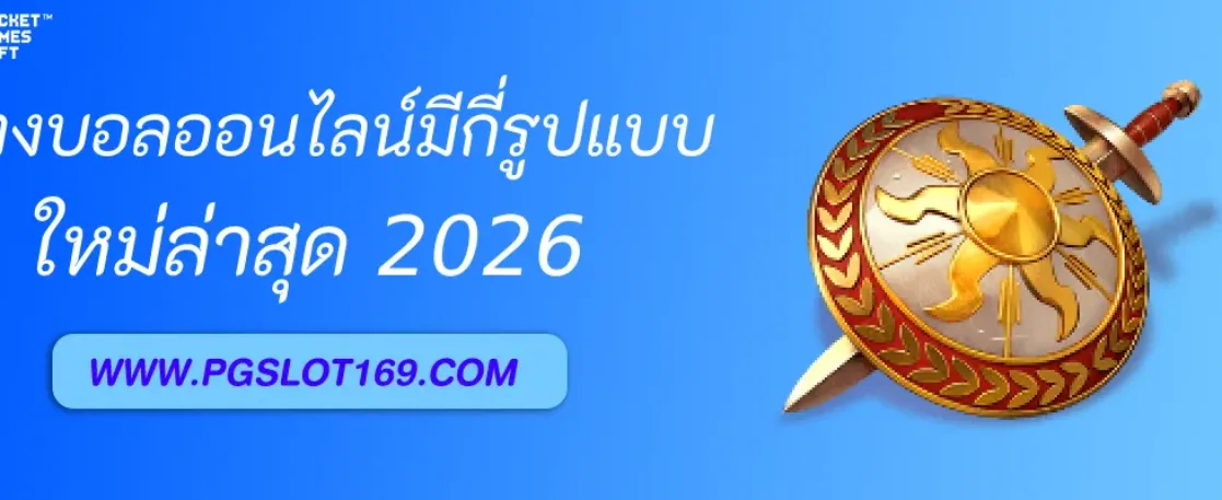 แทงบอลออนไลน์ มีรูปแบบการติดตามผลแบบไหนบ้าง