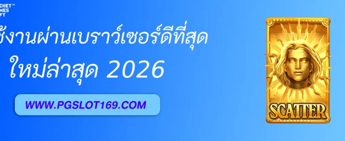 พีจีสล็อต ใช้งานผ่านเบราว์เซอร์ไหนดีที่สุด