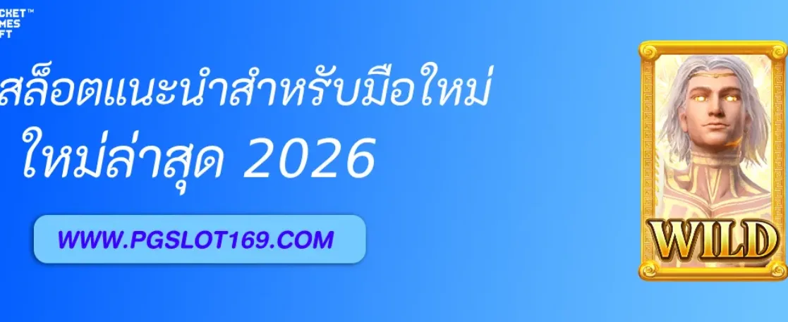 รีวิวเกมสล็อตที่เหมาะกับผู้เล่นใหม่ใน เว็บสล็อตpg