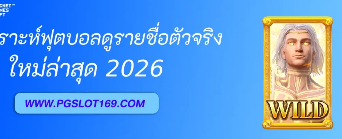 วิเคราะห์ฟุตบอล ควรดูรายชื่อ 11 ตัวจริงก่อนแข่งหรือไม่