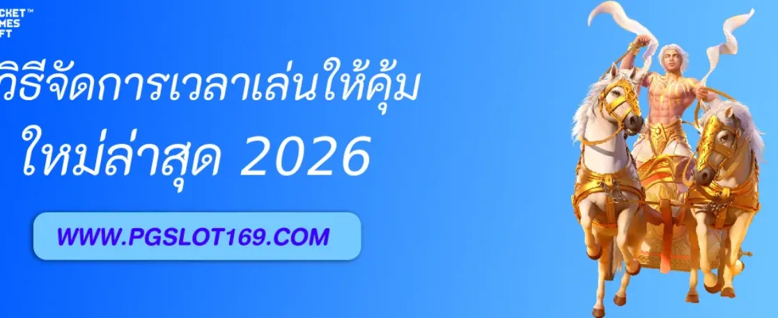วิธีจัดการเวลาเล่น สล็อตpgโดยตรง