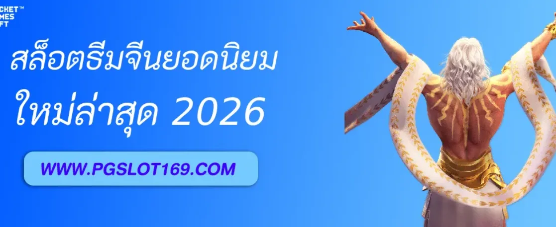 รีวิวเกมสล็อตธีมจีนใน สล็อตออนไลน์ตรง