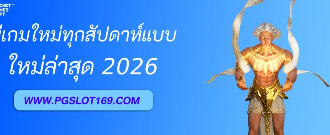 สล็อตpg45 มีเกมใหม่ทุกสัปดาห์ไหม