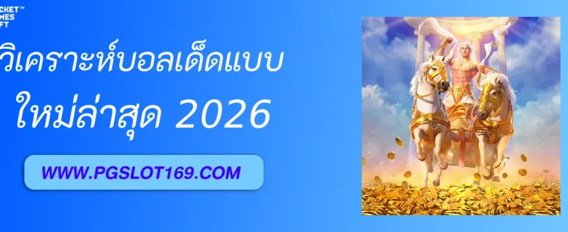 วิธีเปรียบเทียบ วิเคราะห์บอลเด็ด จากหลายแหล่งให้รอบคอบ