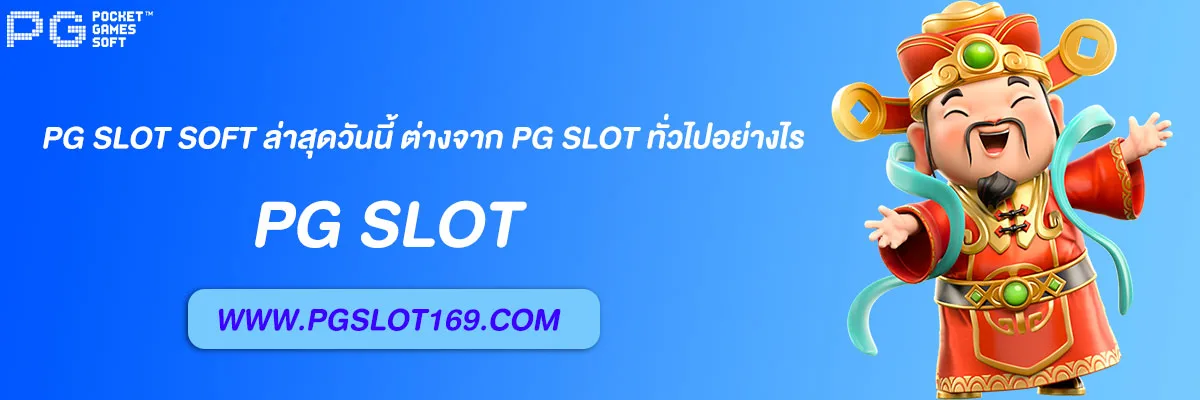 pg slot soft ล่าสุดวันนี้