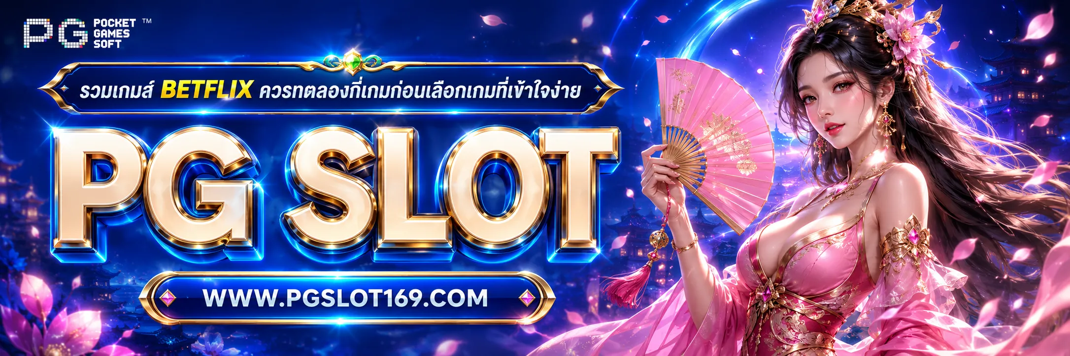 รวมเกมส์ BETFLIX