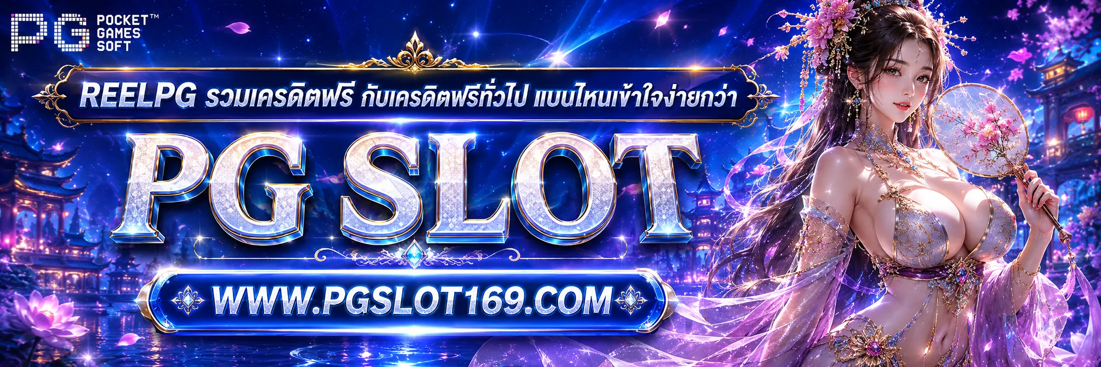 Reelpg รวมเครดิตฟรี