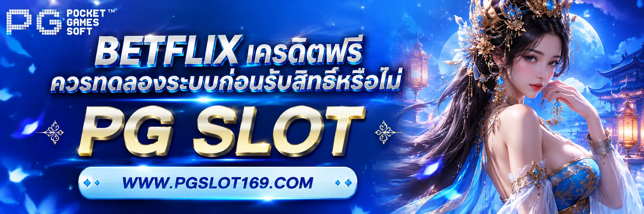 BETFLIX เครดิตฟรี