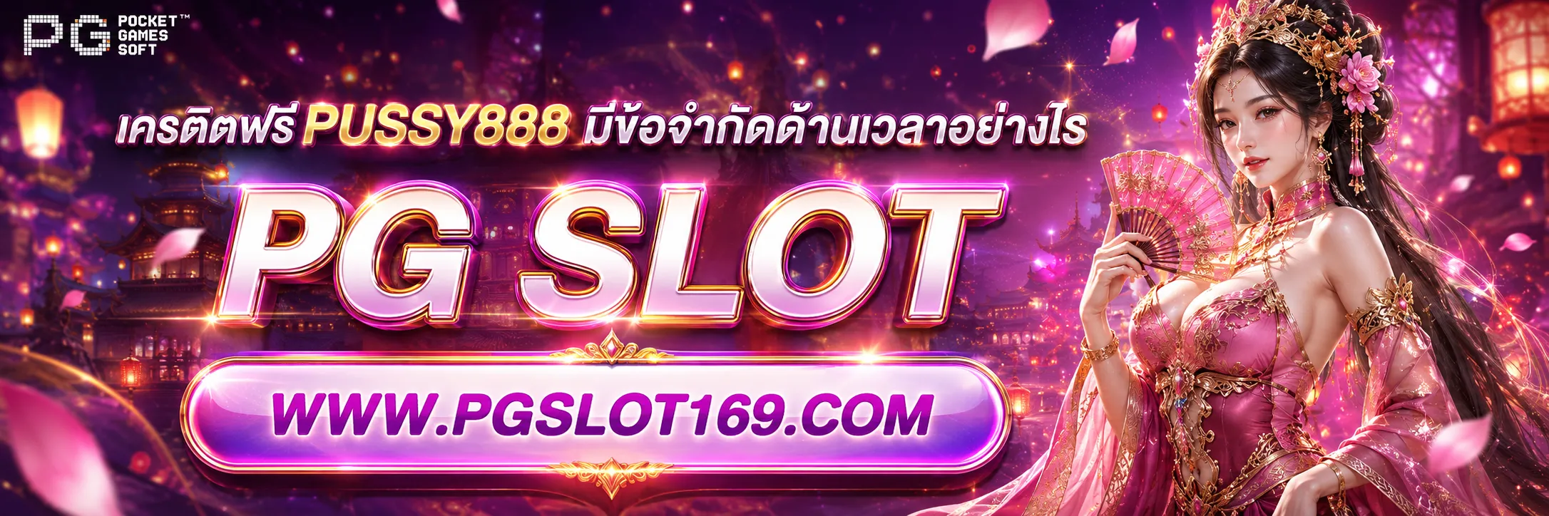 เครดิตฟรี PUSSY888