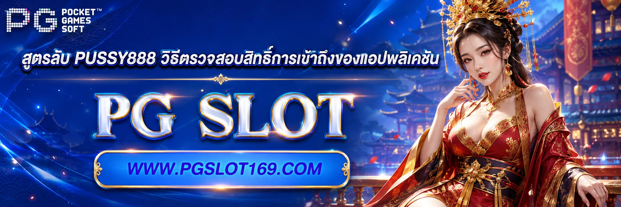 สูตรลับ PUSSY888