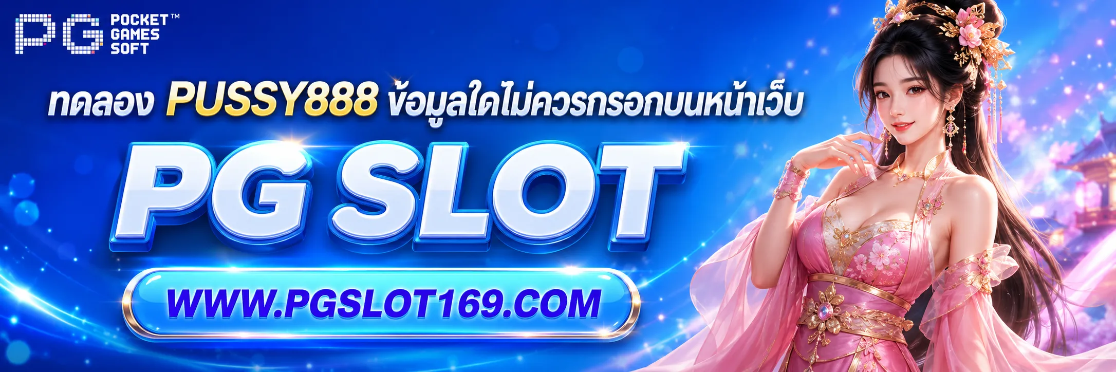 ทดลอง PUSSY888