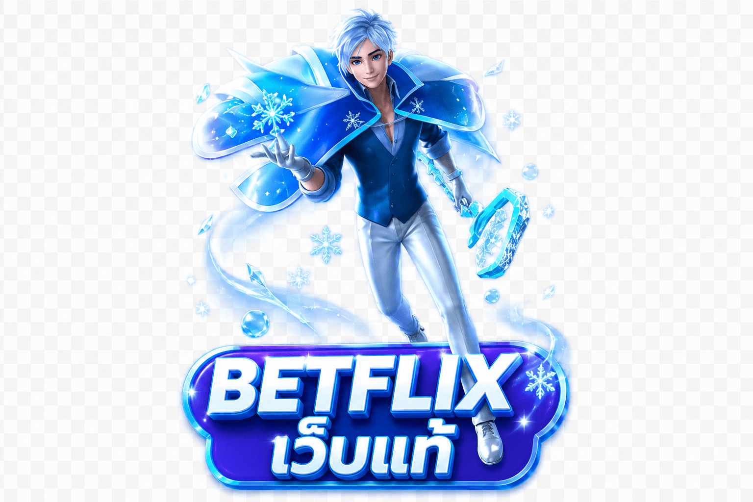 เบทฟลิก สมัครสมาชิก