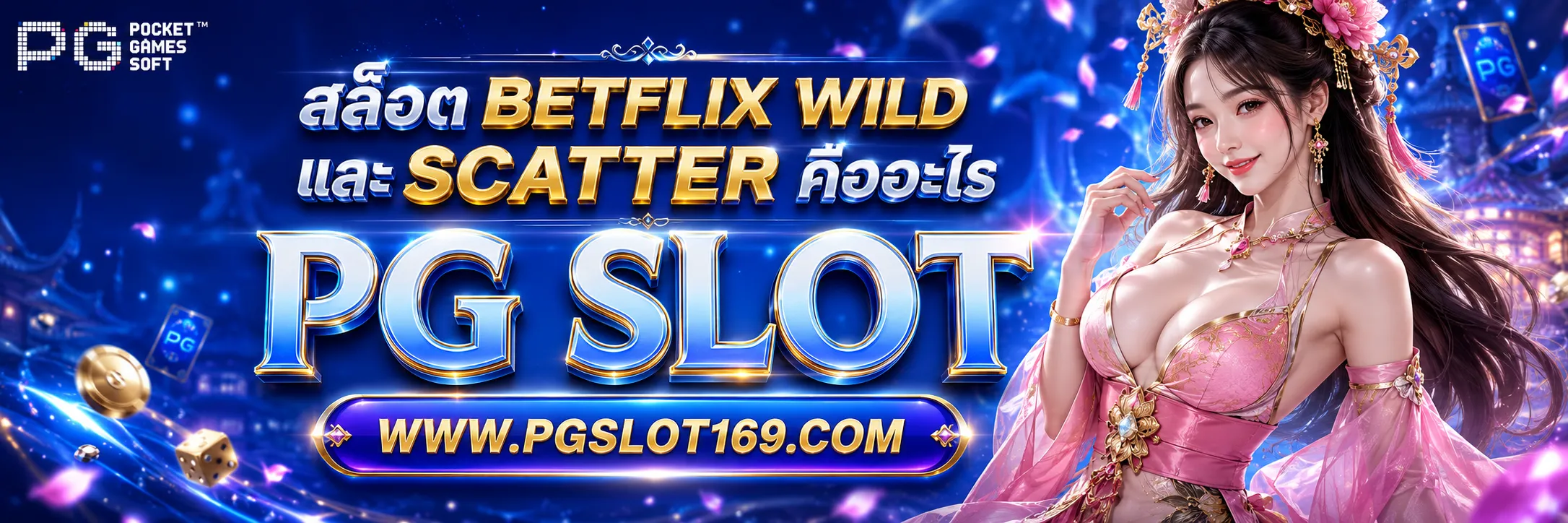 สล็อต BETFLIX