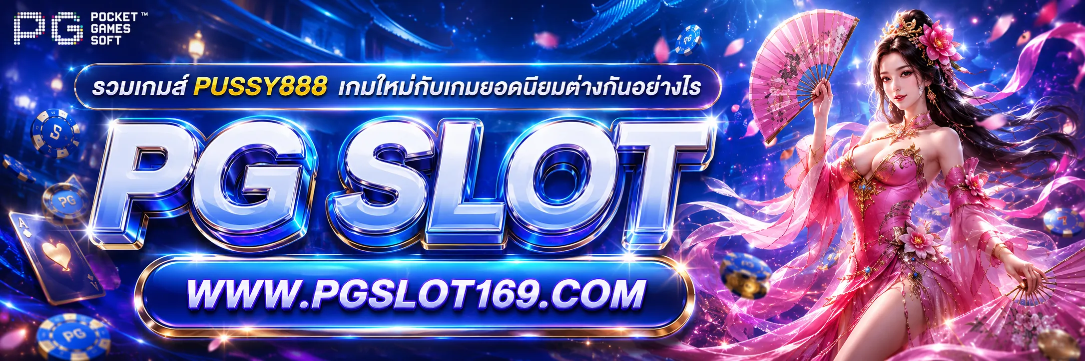 รวมเกมส์ PUSSY888