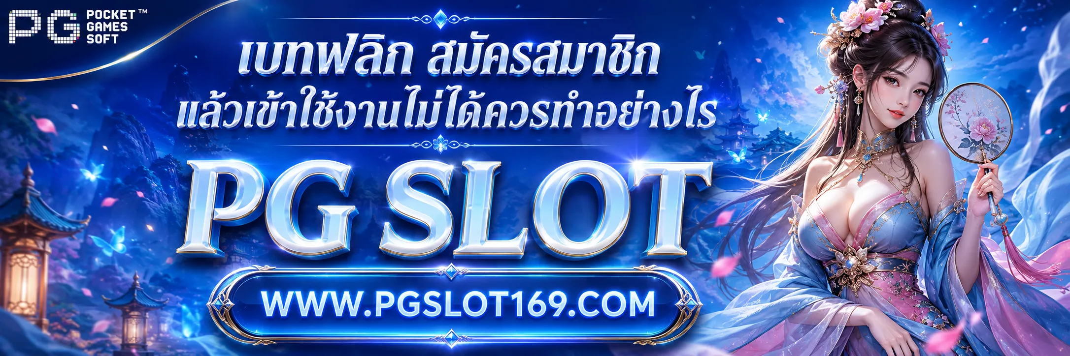 เบทฟลิก สมัครสมาชิก