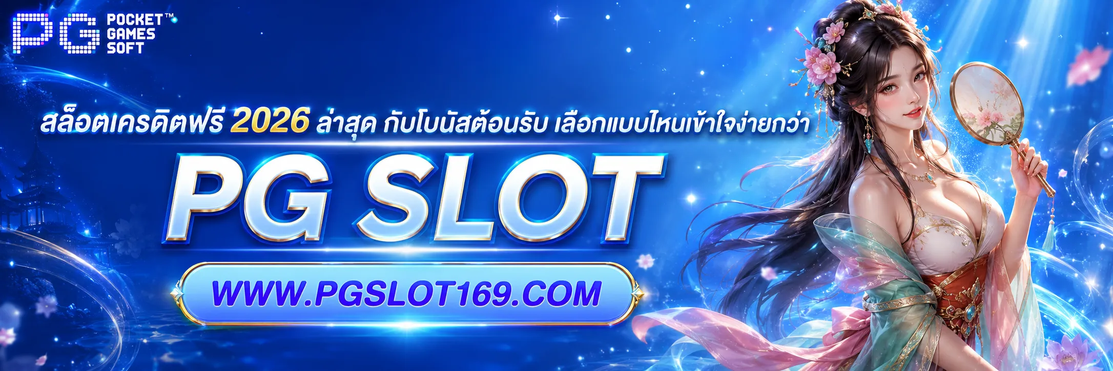 สล็อตเครดิตฟรี 2026